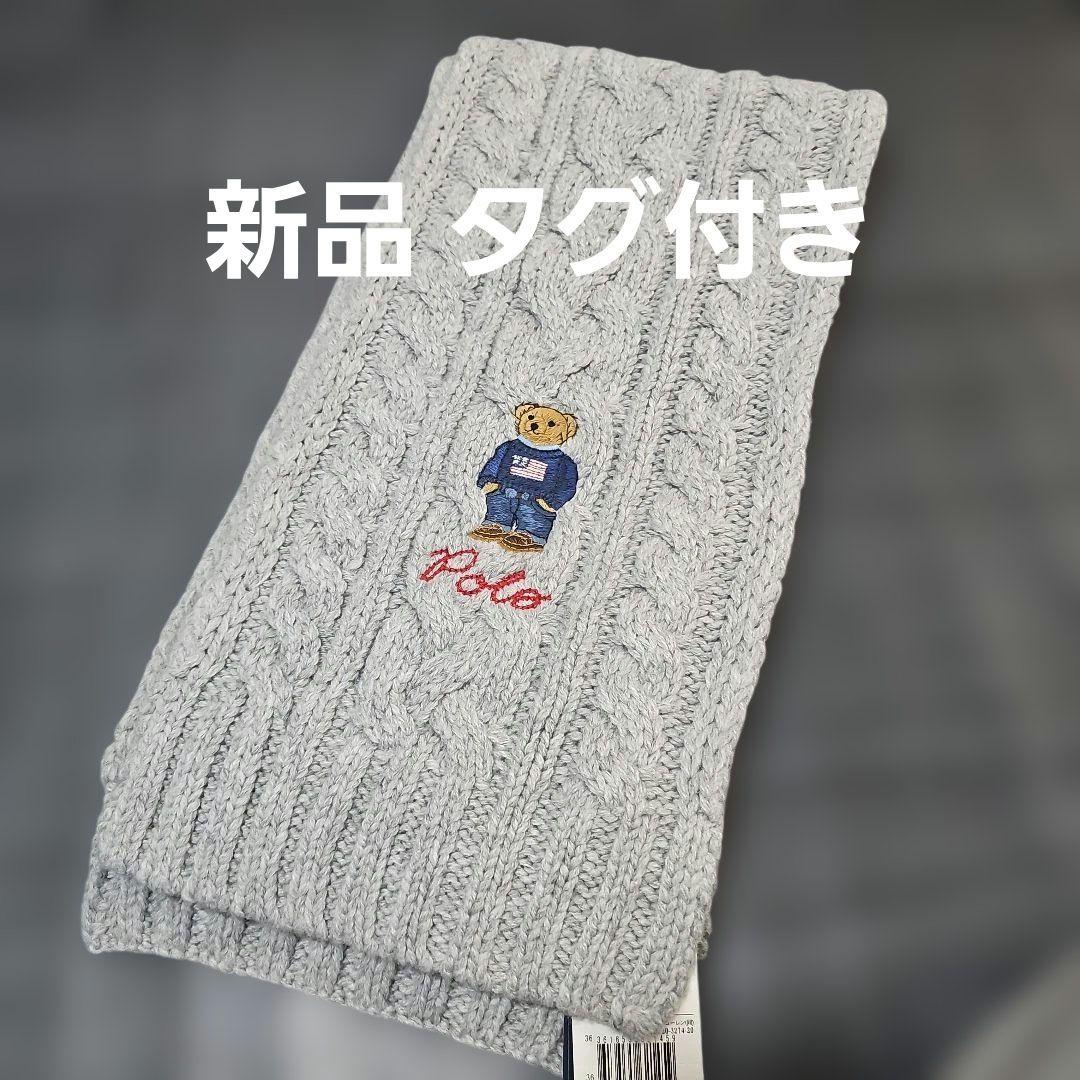 新品 Polo Ralph Lauren ケーブル編みマフラー グレー