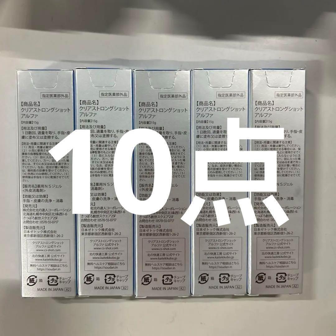 北の快適工房 薬用 クリアストロングショット アルファ 15g 10個