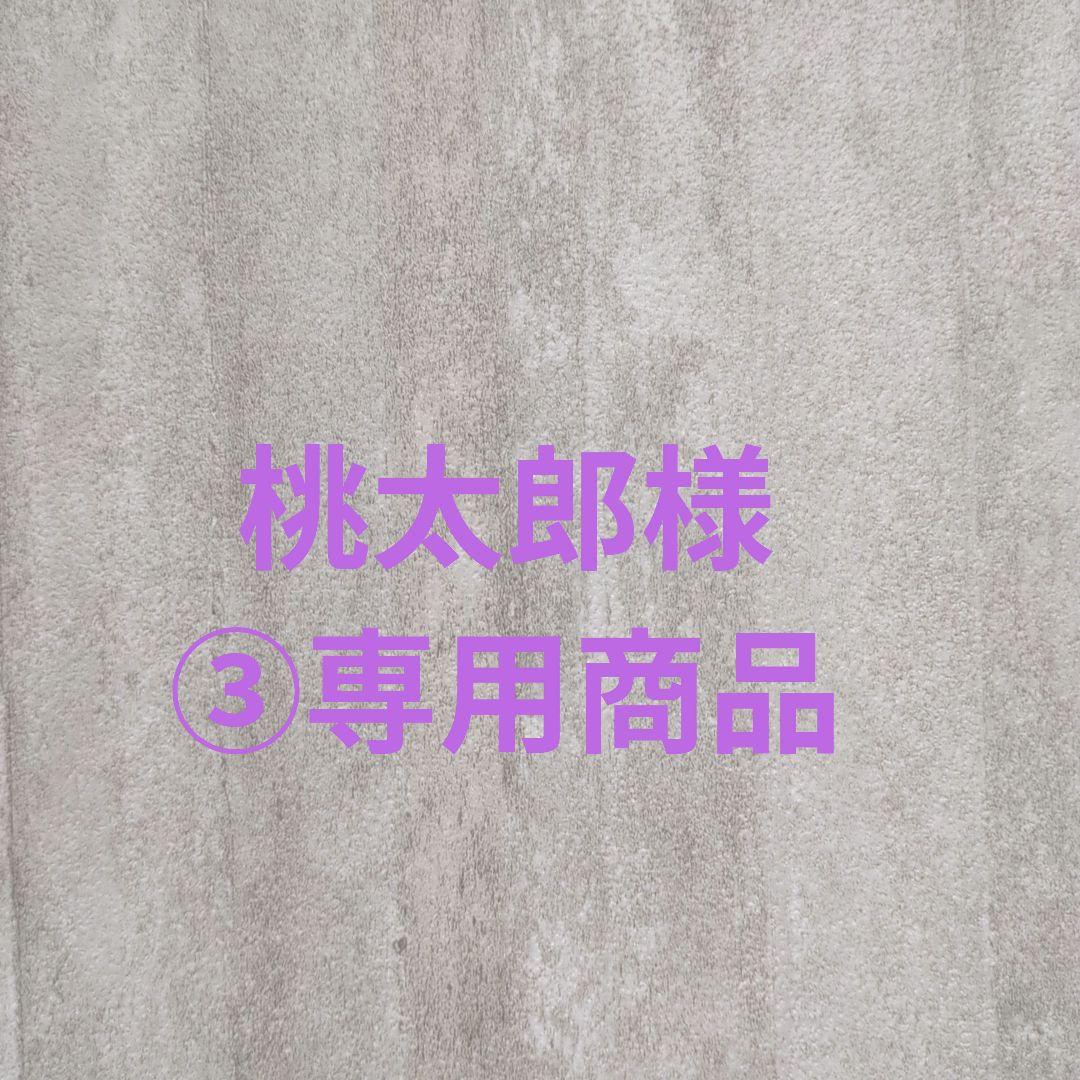 桃太郎様③専用商品