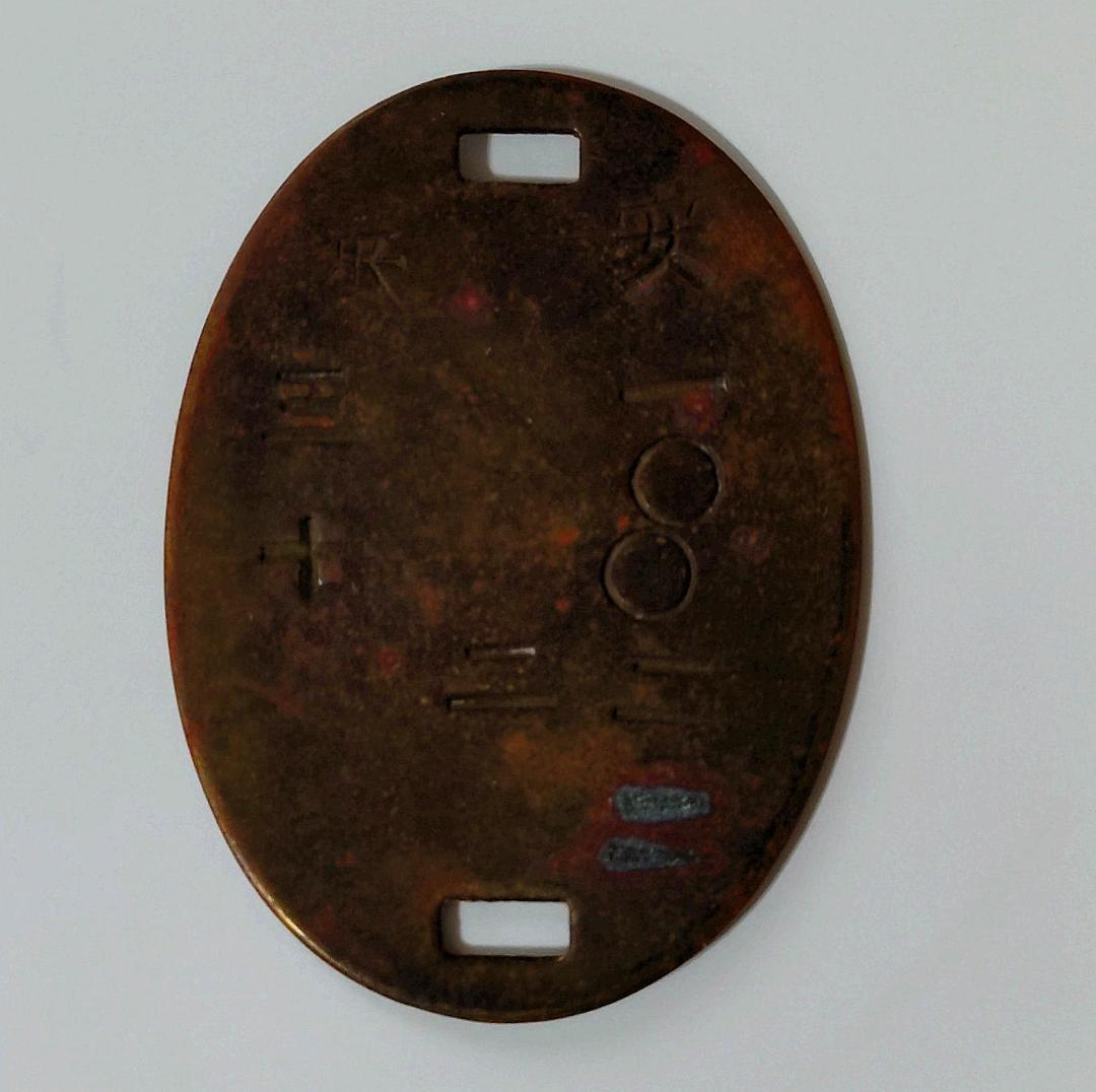 軍装品　旧日本軍　認識票　安一〇〇二二　二　番三七　満州国安東県/満州事変