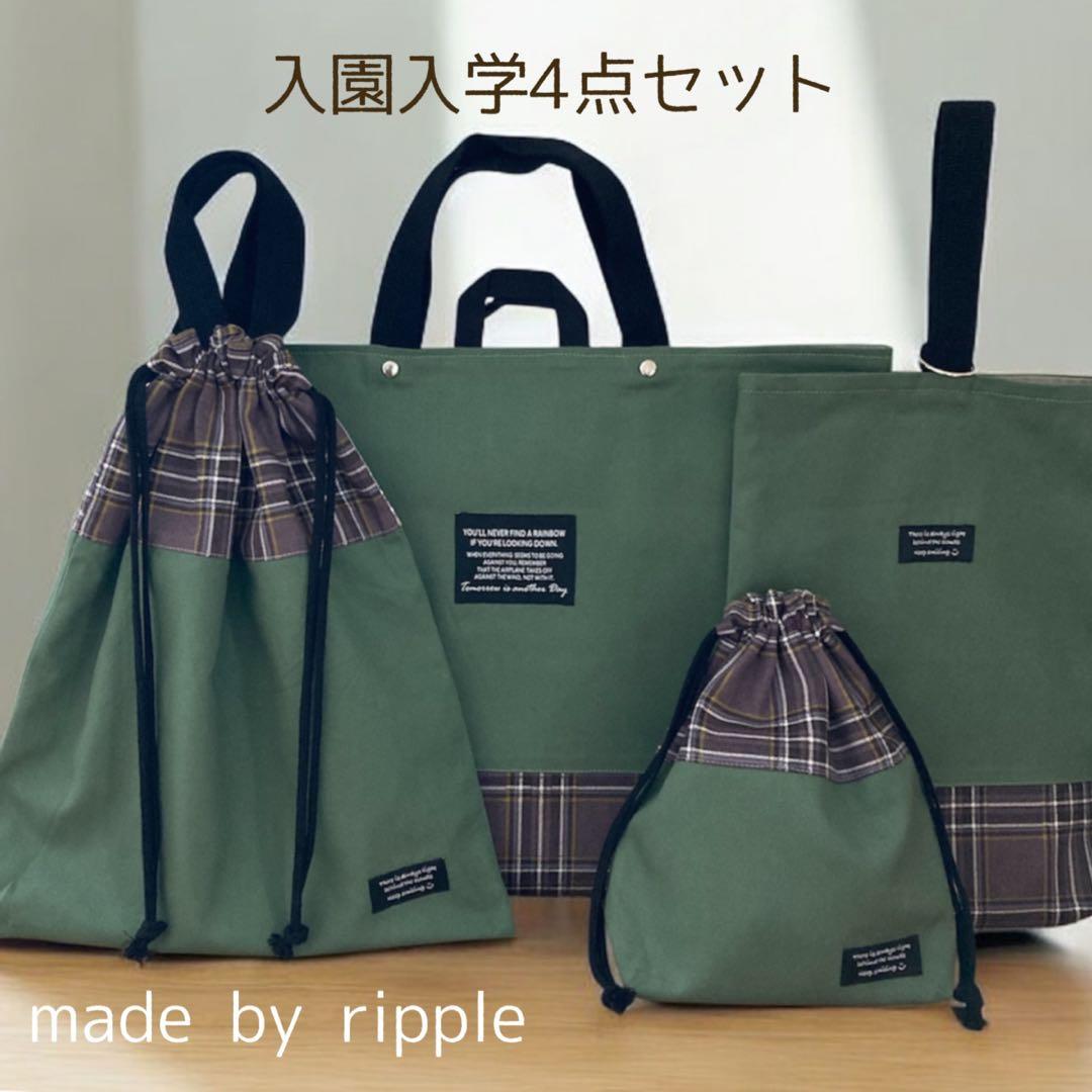 はる 入園グッズ7点 ハンドメイド モスグリーン タータンチェック