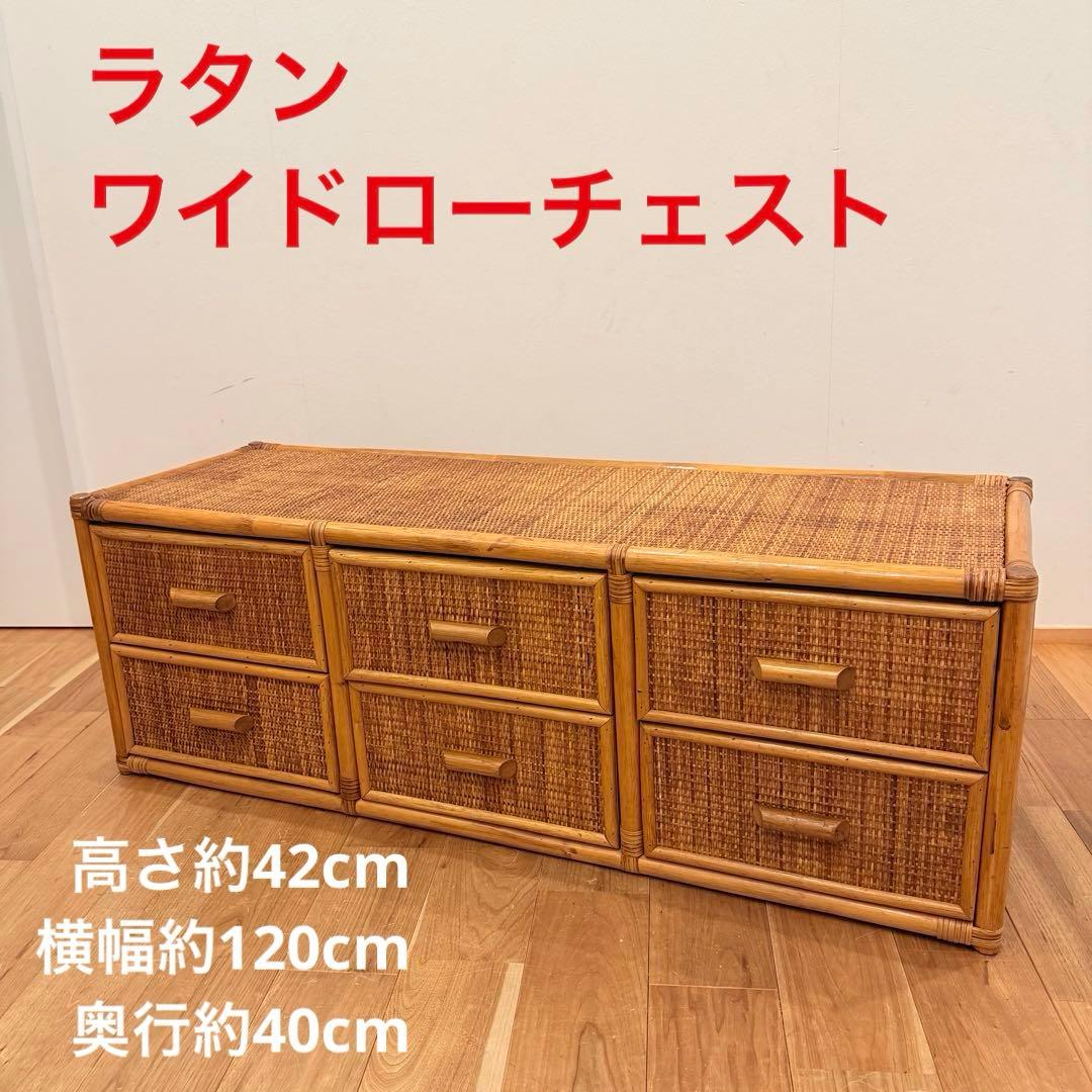 【アンティーク】籐 ラタン サイドボード チェスト ローボード 6杯 古民家