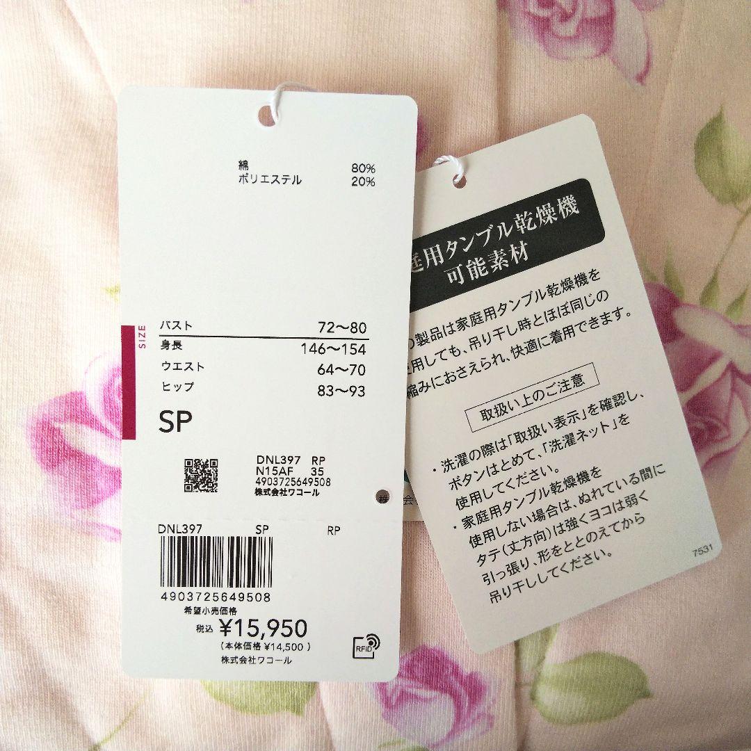 新品タグ付 厚手パイル ワコール パジャマ SPサイズ 乾燥機可 DNL397