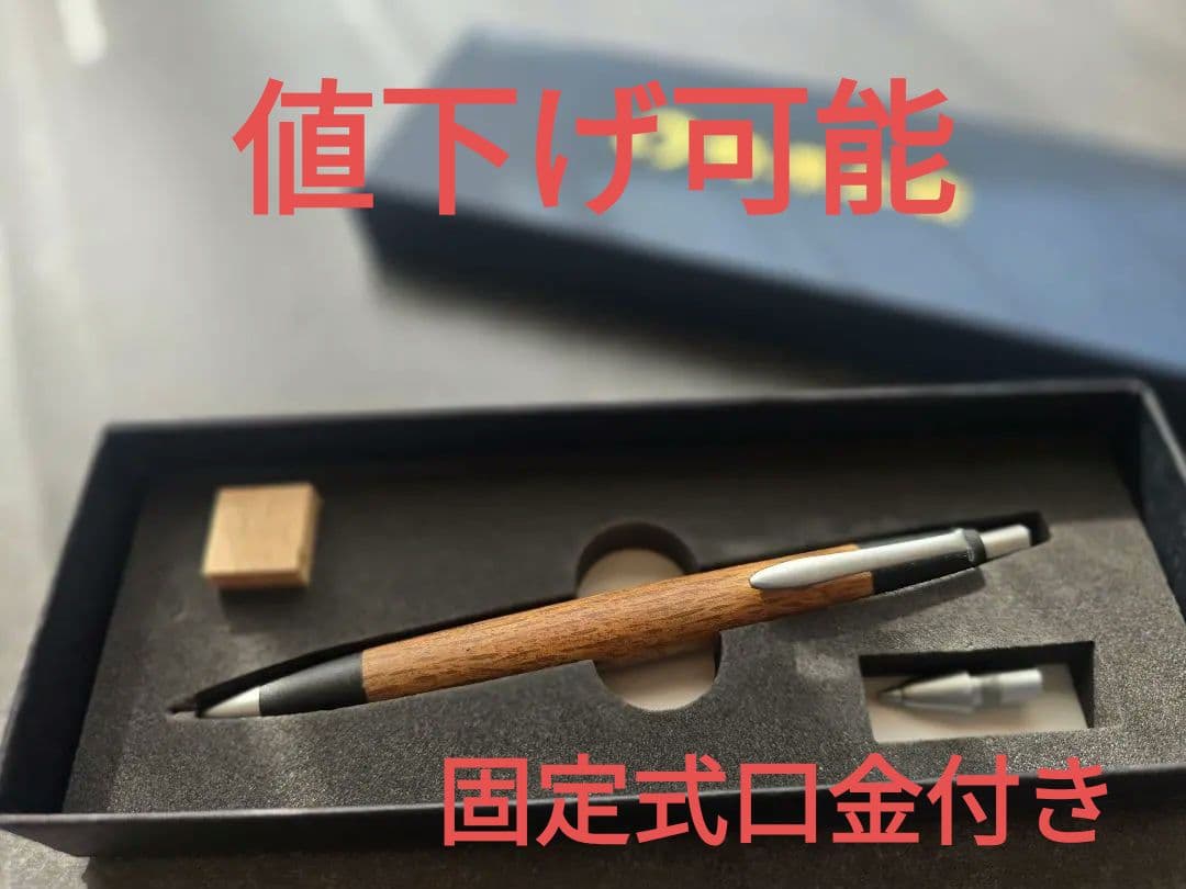 野原工芸 旧型 シャーペン 樫 固定式口金付き