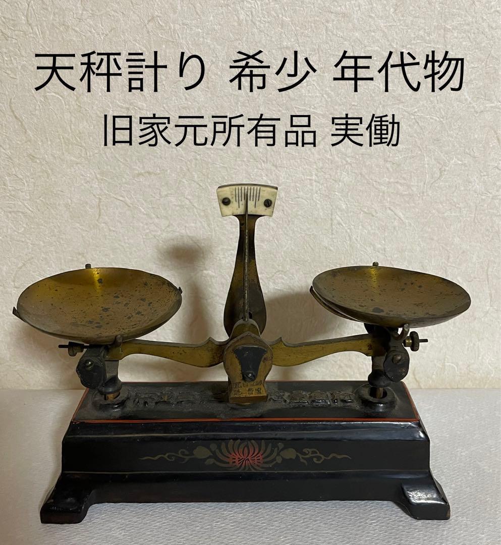天秤はかり　計り　旧家出し　希少　高級品　アンティーク　ビンテージ