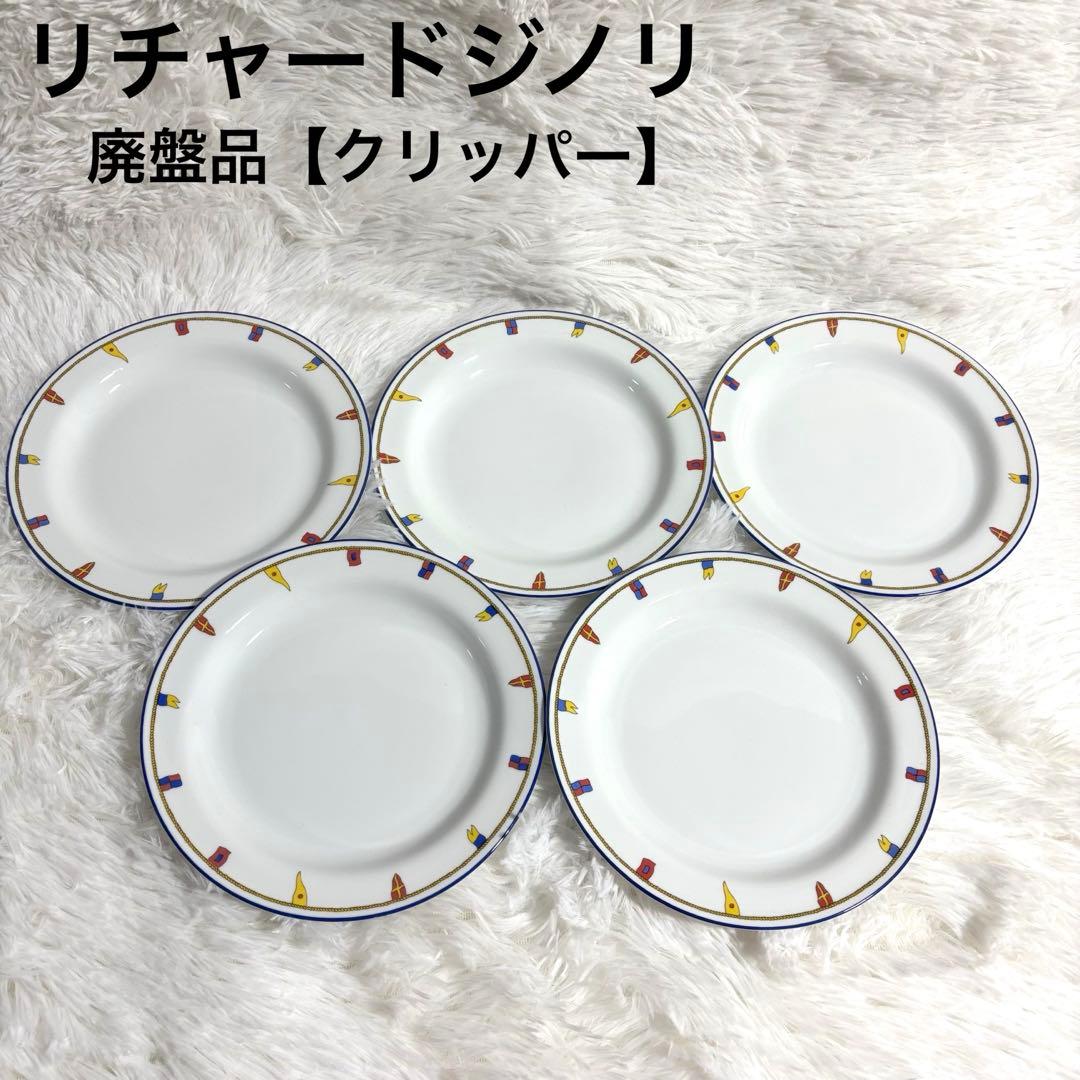 【廃盤】美品 リチャードジノリ クリッパー 21cmプレート 5枚セット お皿