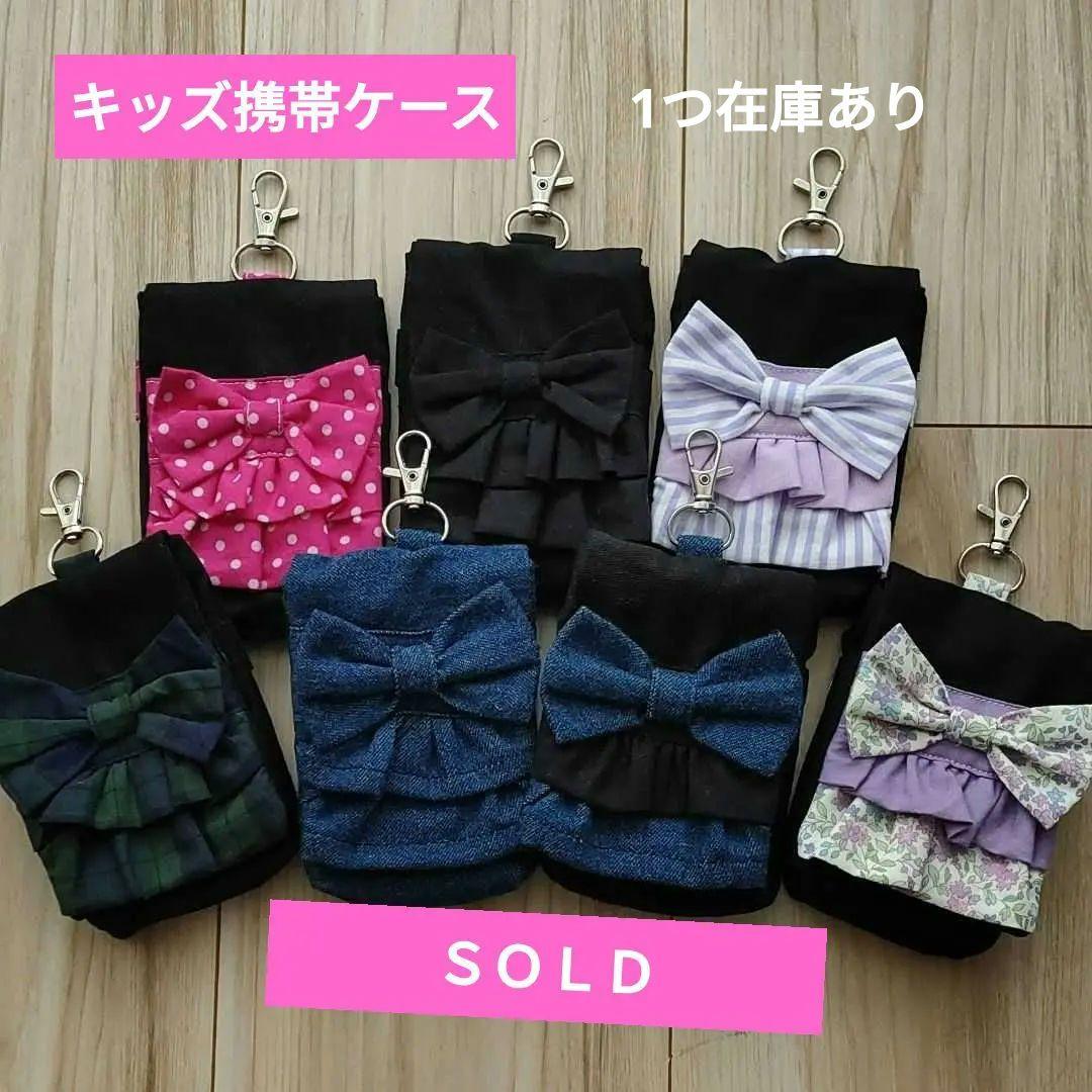 キッズ携帯ケース