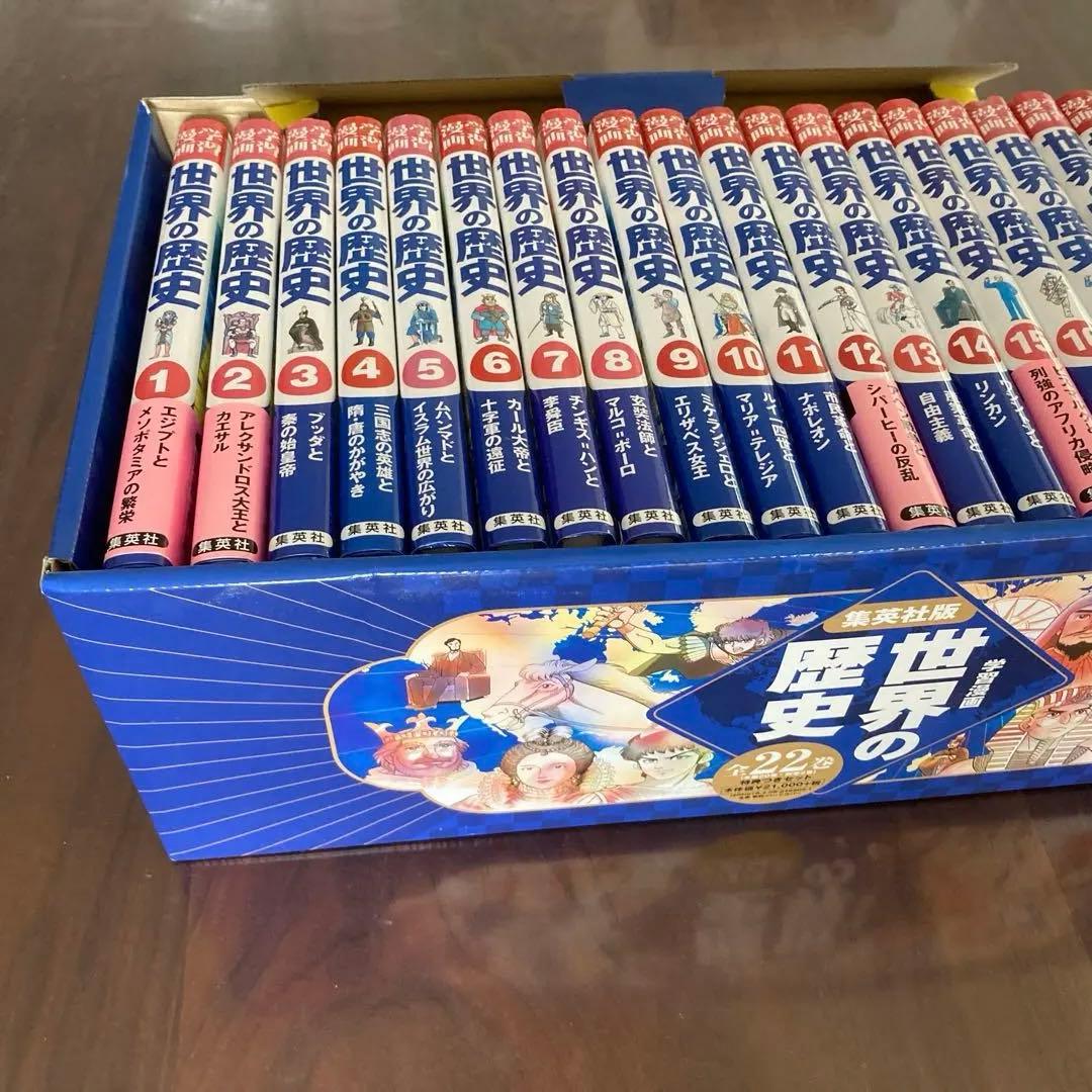 集英社 学習漫画　世界の歴史 全22巻セット