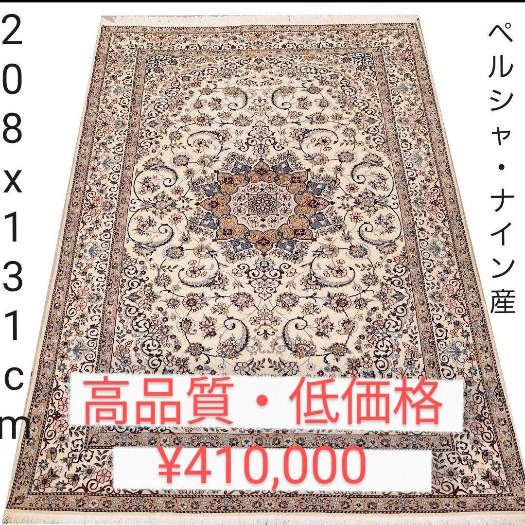 208x131cmペルシャ・ナイン(D9）じゅうたん・ラグ