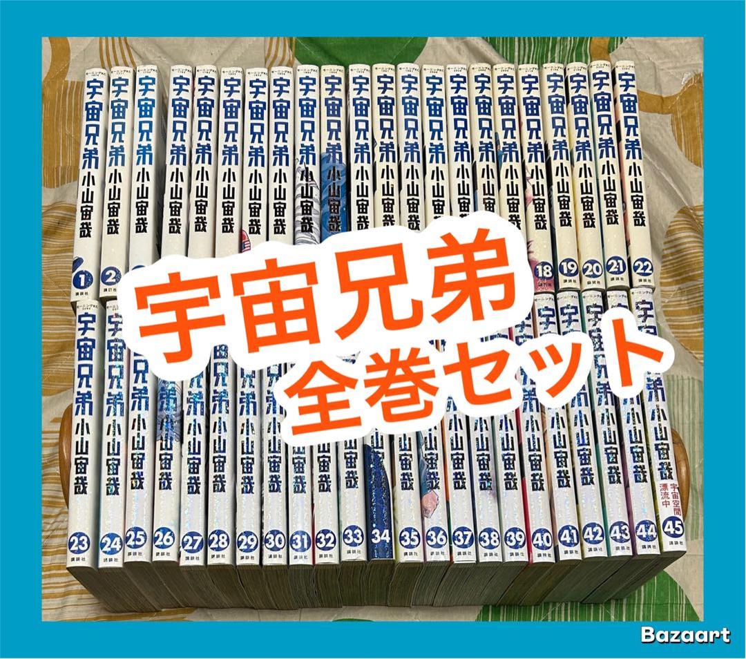 【翌日出荷‼️】　宇宙兄弟　１巻から４５巻　全巻セット