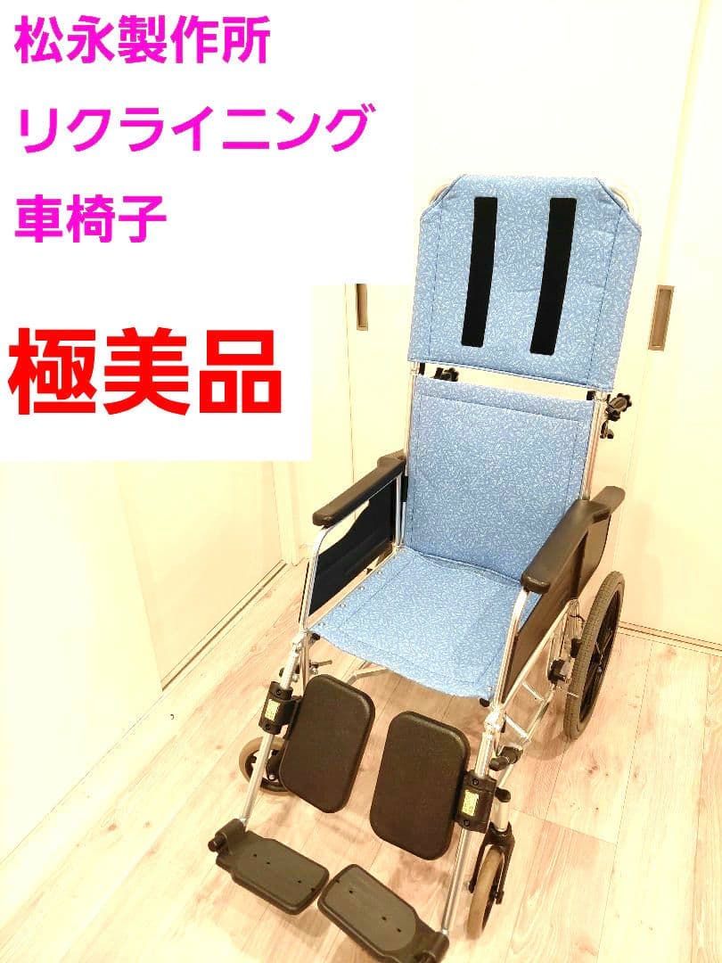 松永製作所　リクライニング　車椅子