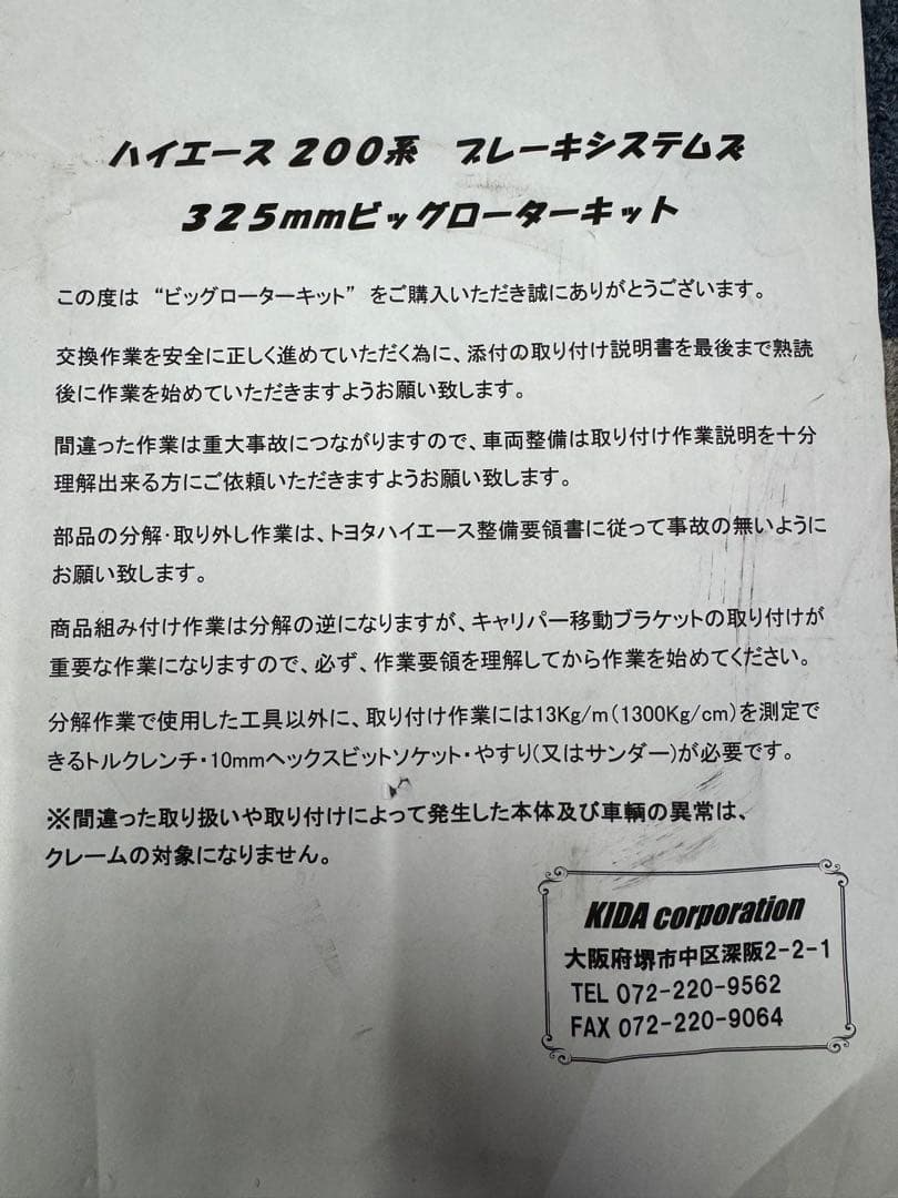 希少品ハイエース 200系 325mm ビッグローターキット