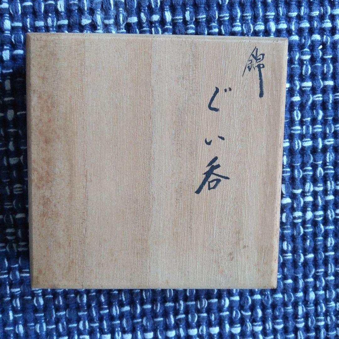 有田焼 仁窯(小畑裕司) ぐい呑み