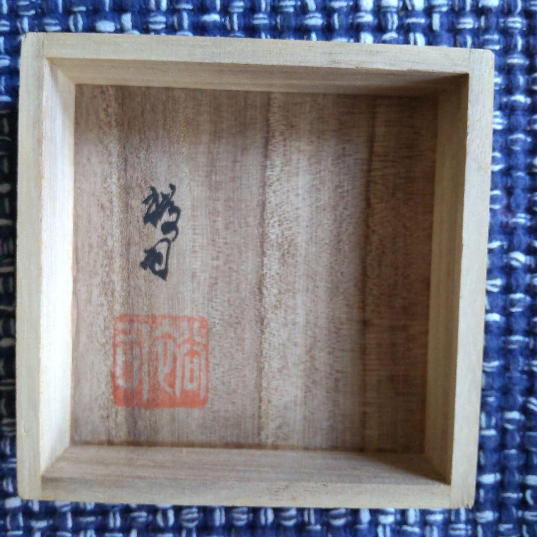 有田焼 仁窯(小畑裕司) ぐい呑み