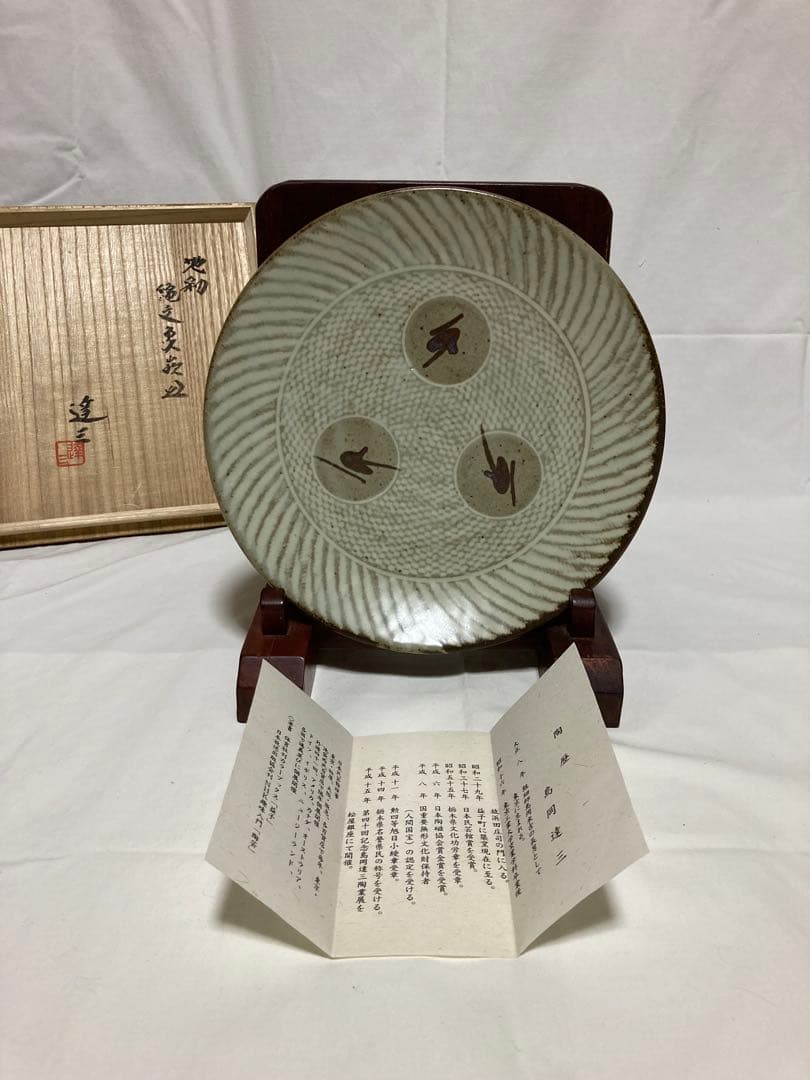 島岡達三　人間国宝　益子焼　地釉縄文象嵌皿　濱田庄司の弟子　民藝