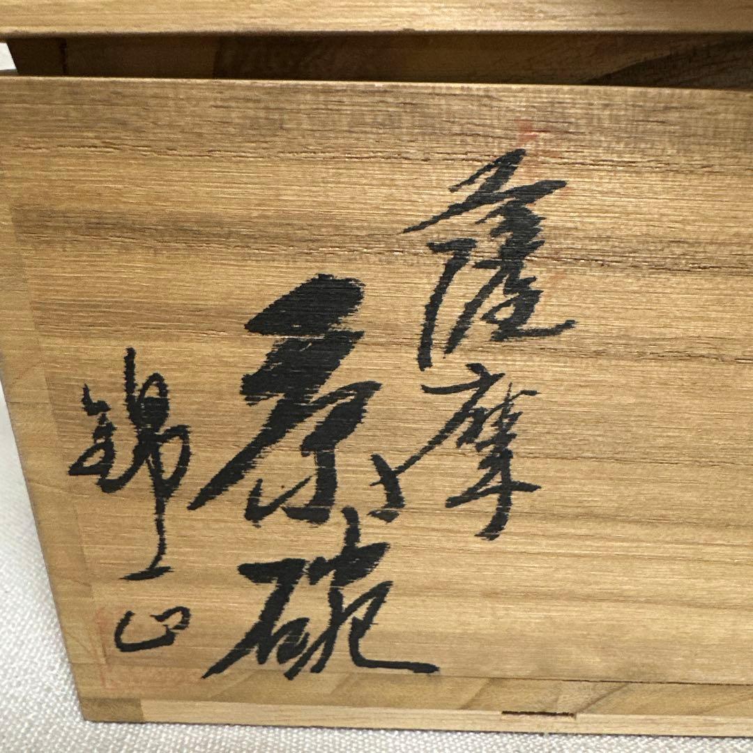 薩摩焼　茶碗