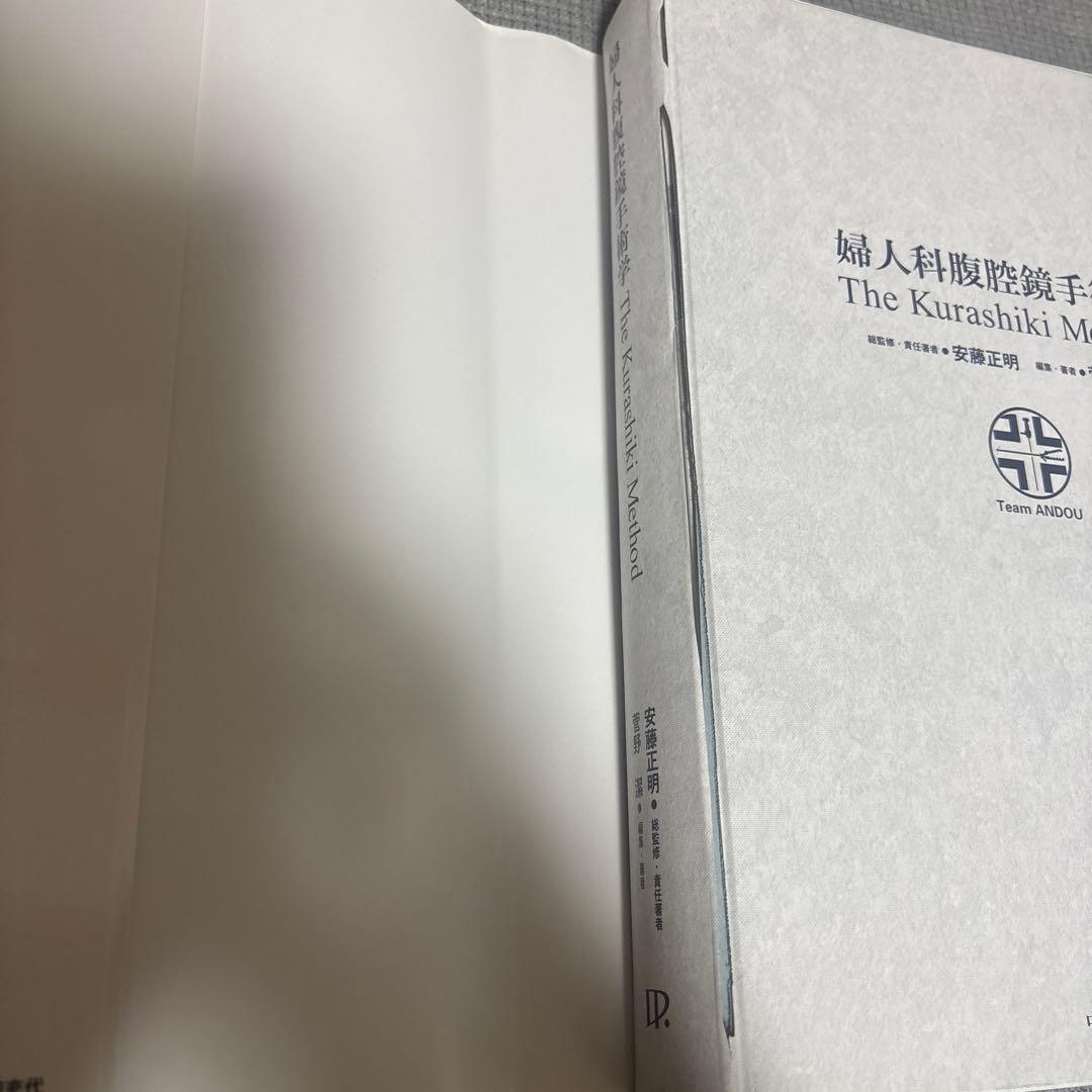 【裁断済】 婦人科腹腔鏡手術学TheKurashikiMethod