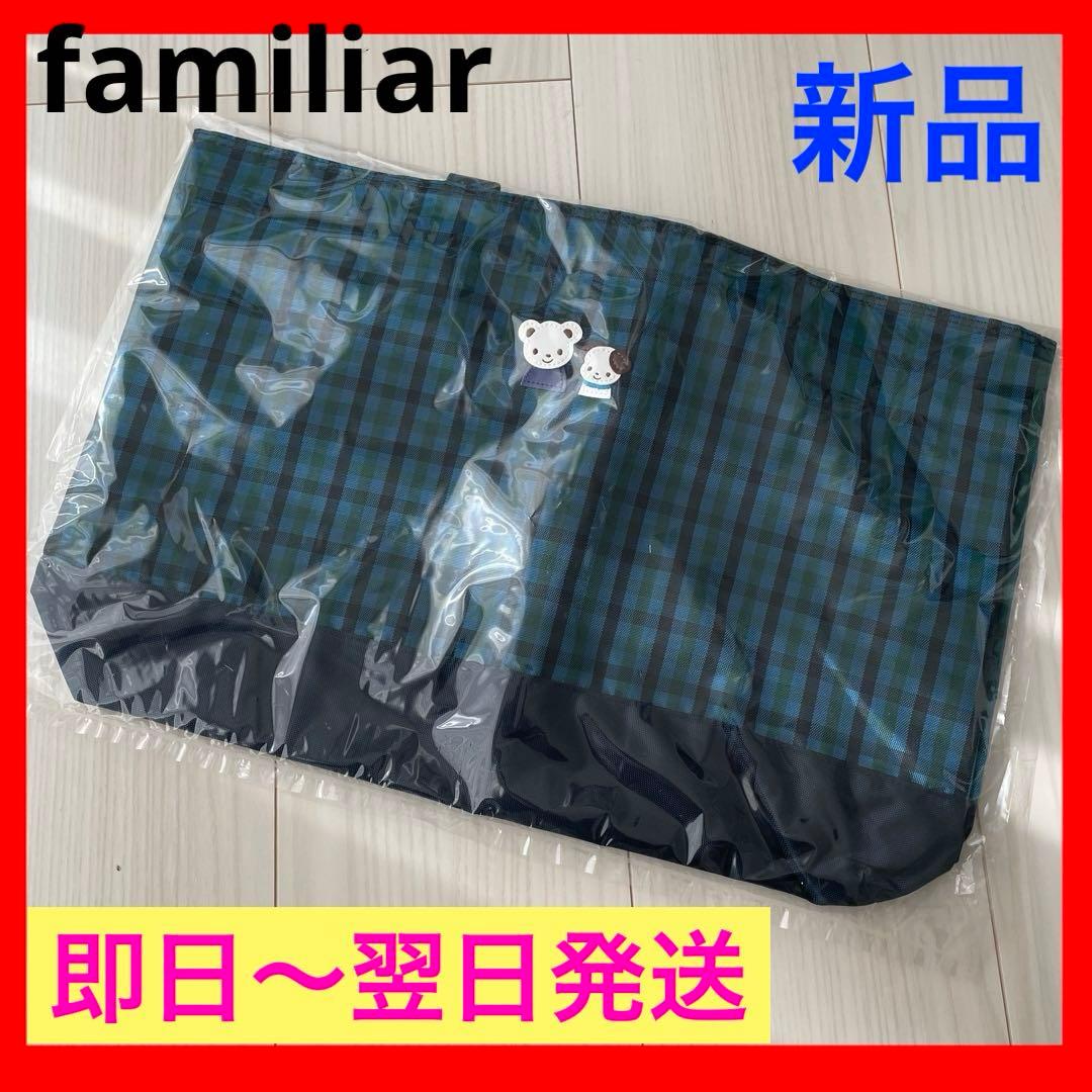 【完売品】 新品！ファミリア トートバッグ 青 チェック 軽量 A4サイズ