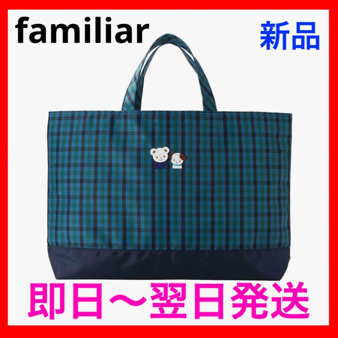 【完売品】 新品！ファミリア トートバッグ 青 チェック 軽量 A4サイズ