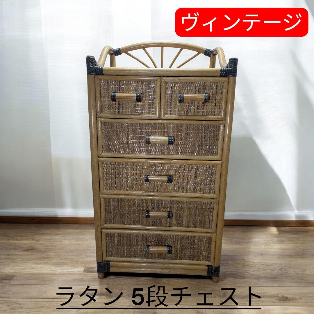籐 ラタン 5段チェスト ヴィンテージ風