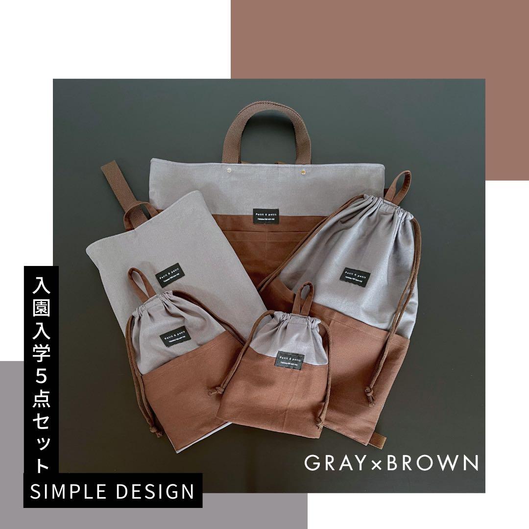 【男の子】大人かっこいい！入園入学5点セット　ブラウン×グレー