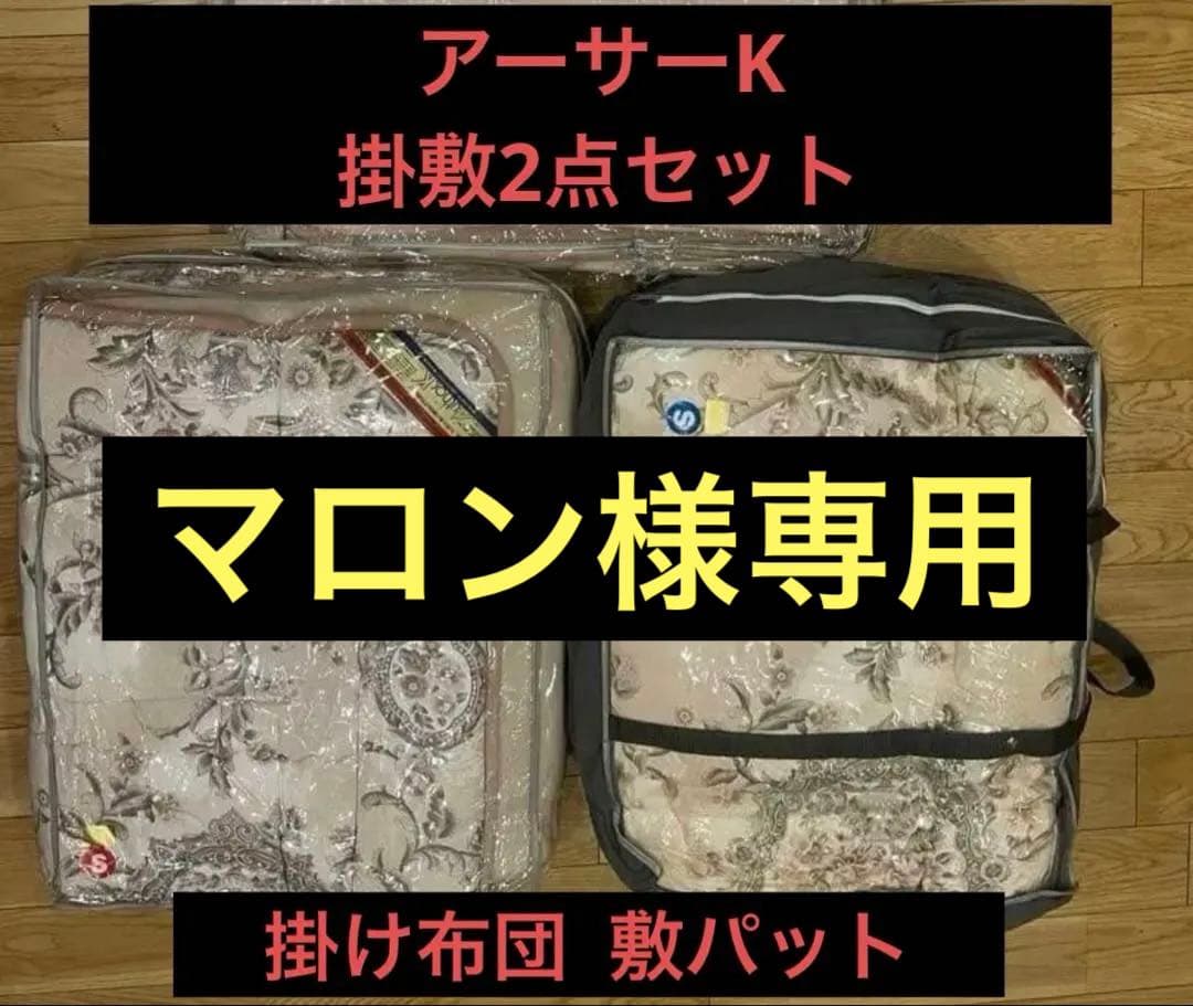 アーサーK 掛け布団 敷パット2点セット 新品未使用