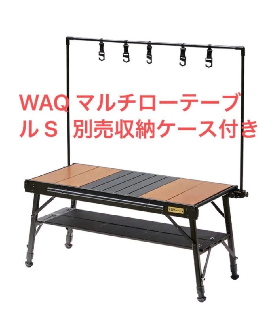 廃盤品　WAQ マルチローテーブル S (別売り)収納ケース付き