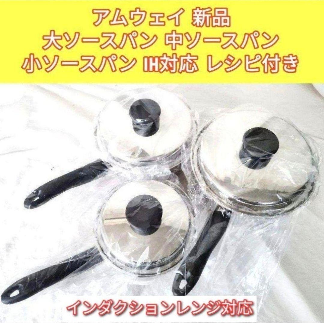 専用新品IH対応 大ソースパン 中ソースパン 小ソースパン　アムウェイ↓