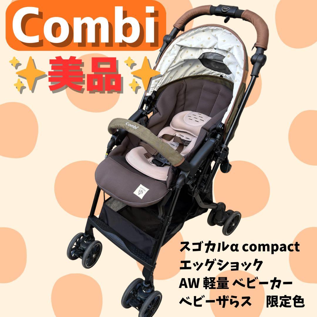 Combi スゴカルα Simplight ベビーザらス限定 軽量ベビーカー