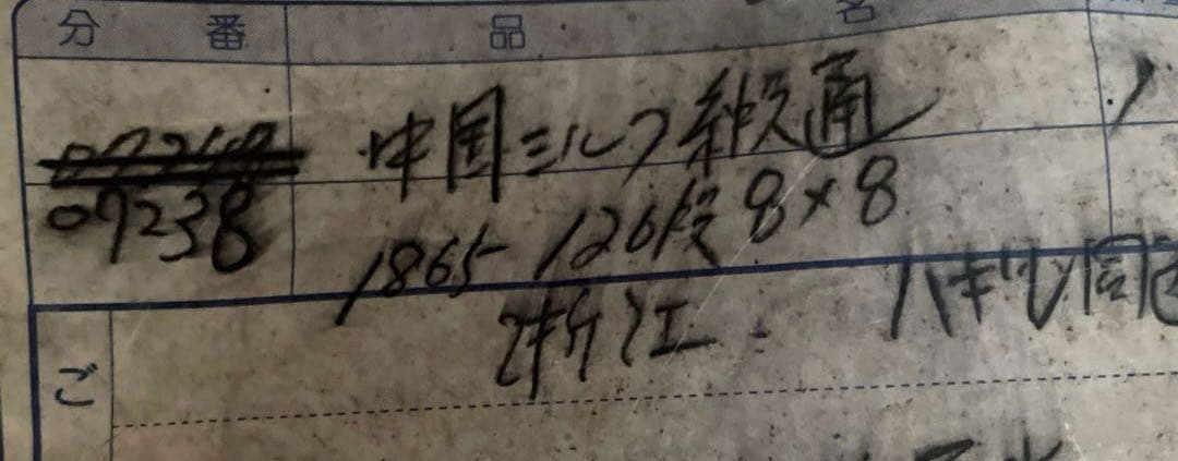 【未使用】中国　緞通　シルク　120段