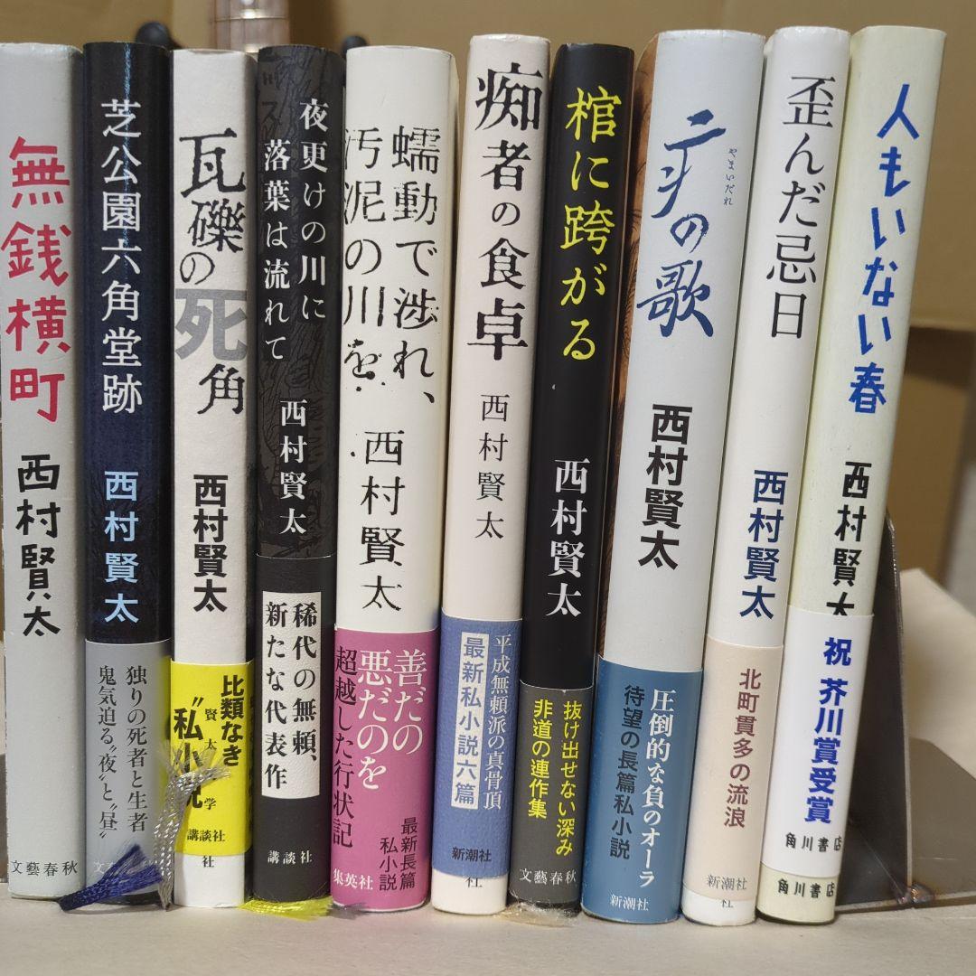 西村賢太 文学作品集　10冊