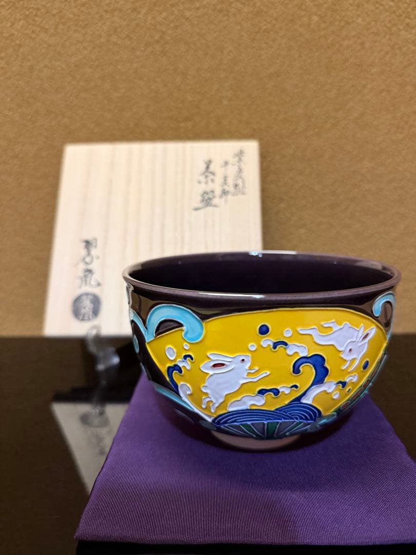 京焼　中村翠嵐　紫交趾波兎　干支茶碗　共箱