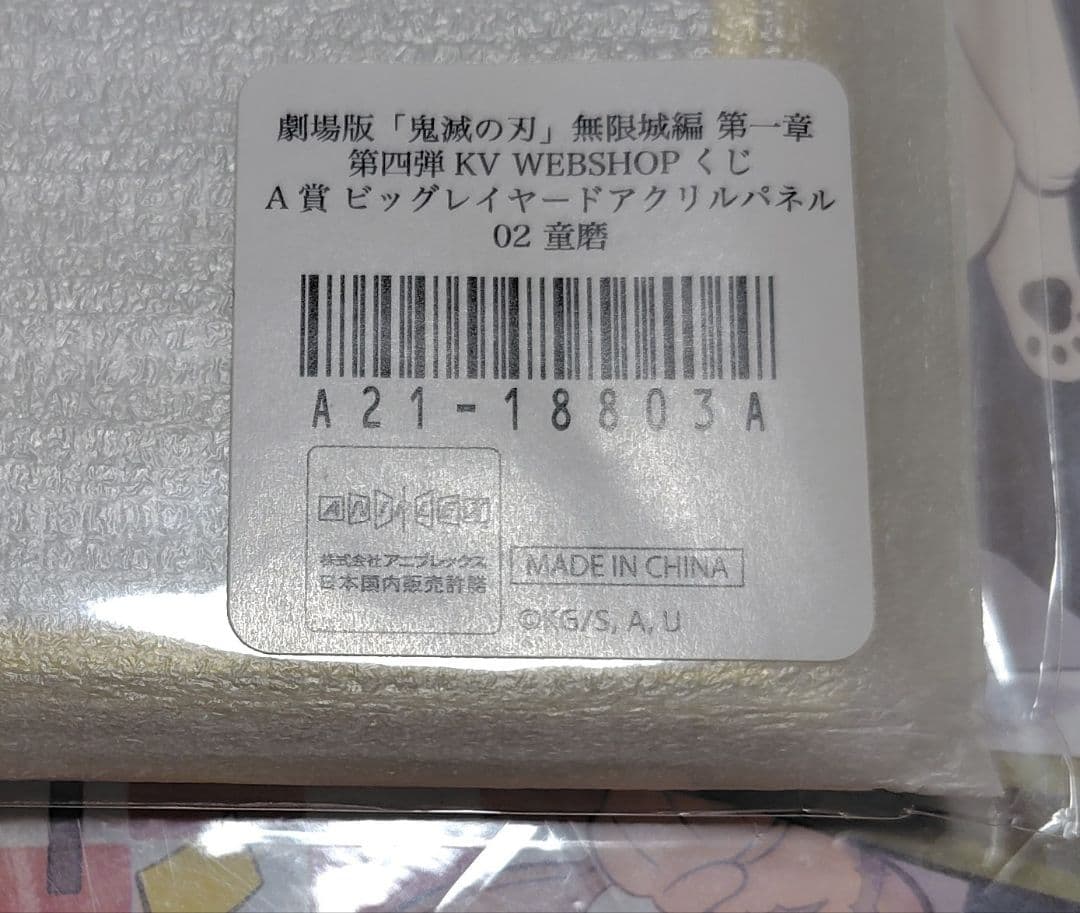 鬼滅の刃 ufotable WEBSHOP くじ KV 第四弾 A賞 童磨