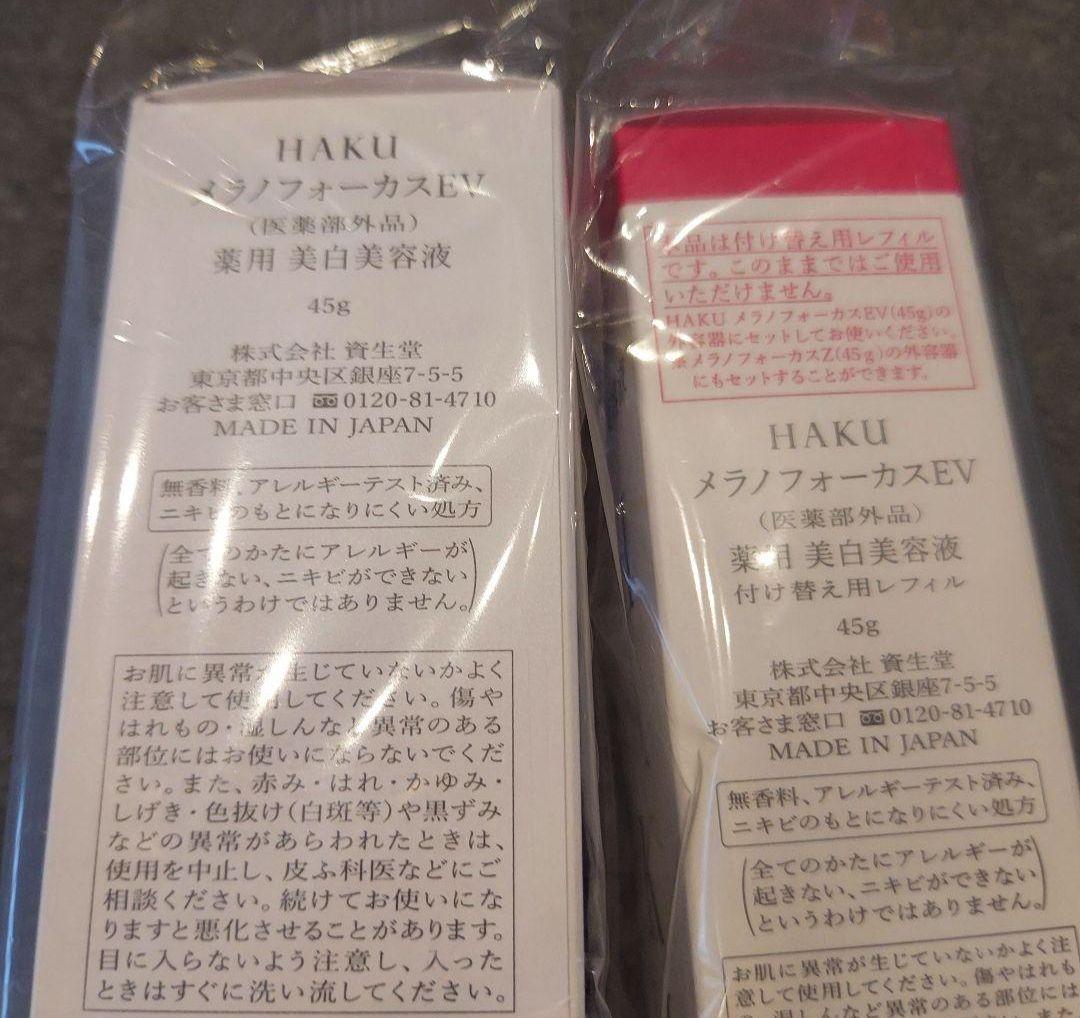 HAKU　メラノフォーカスEV　本体　リフィル　セット　45グラム　美白美容液