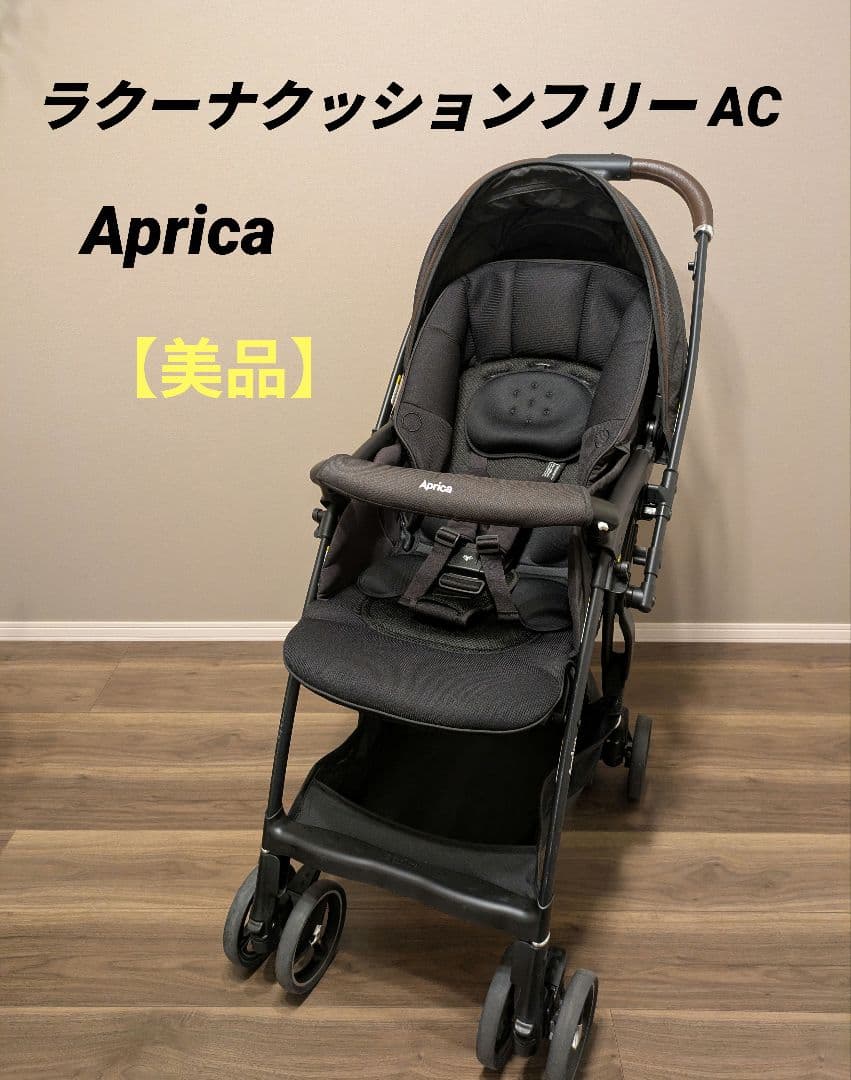 【美品】Aprica ラクーナ クッションフリー ブラック AB型