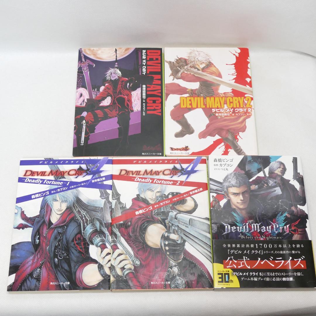 小説 デビルメイクライ 文庫全5冊セット
