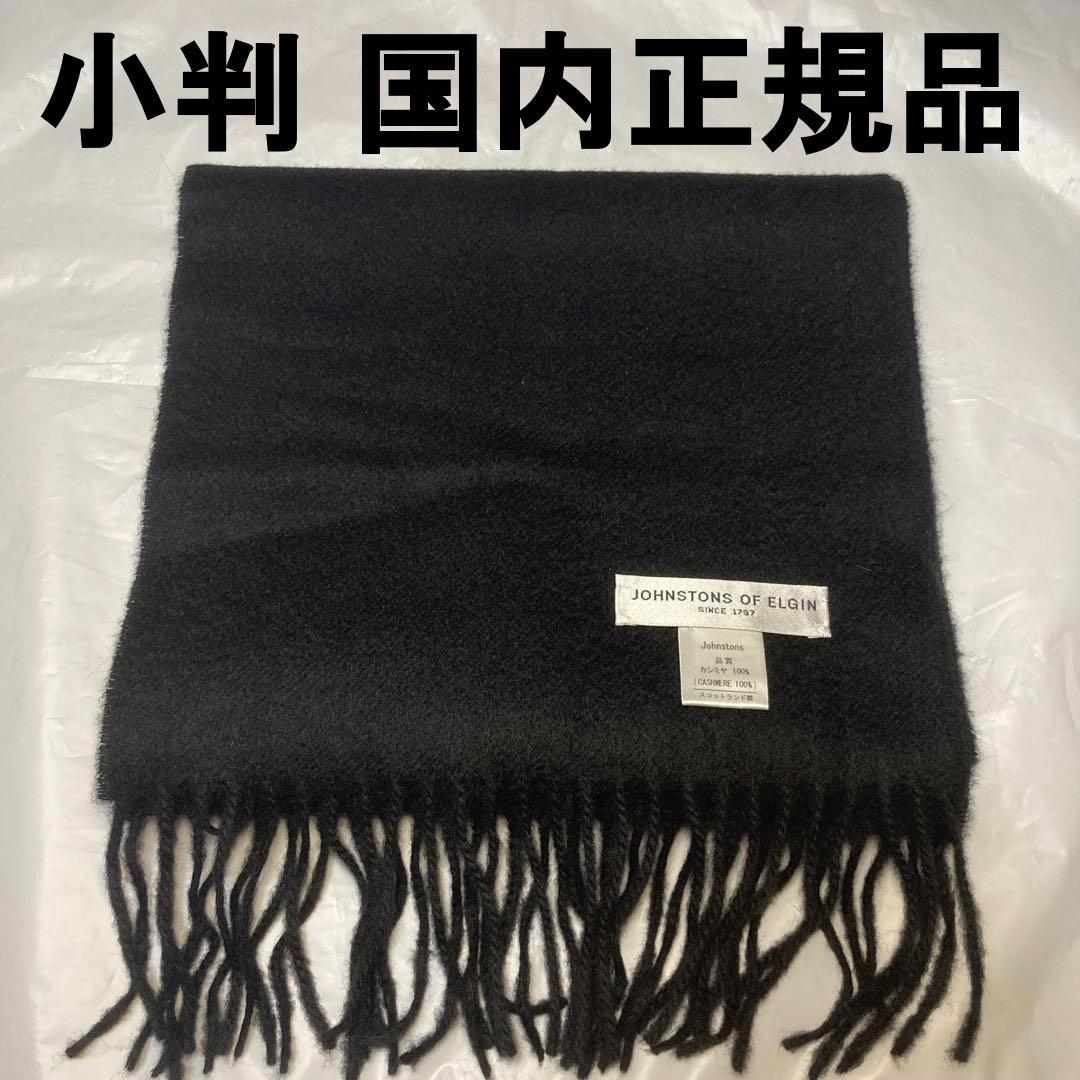 極美品 ジョンストンズ カシミヤ100％ マフラー ブラック 国内正規品