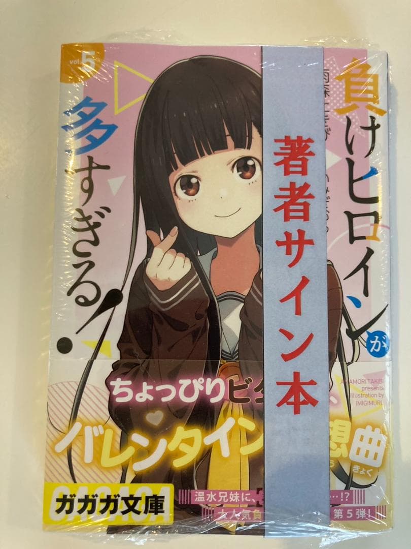 直筆サイン本　負けヒロインが多すぎる! 5巻　マケイン　新品未開封