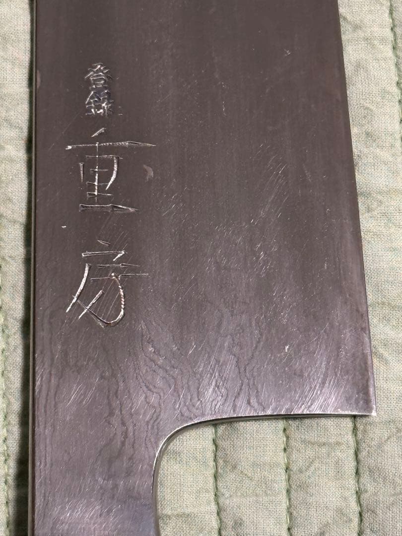 重房　牛刀210mm Shigefusa Kitaeji gyuto