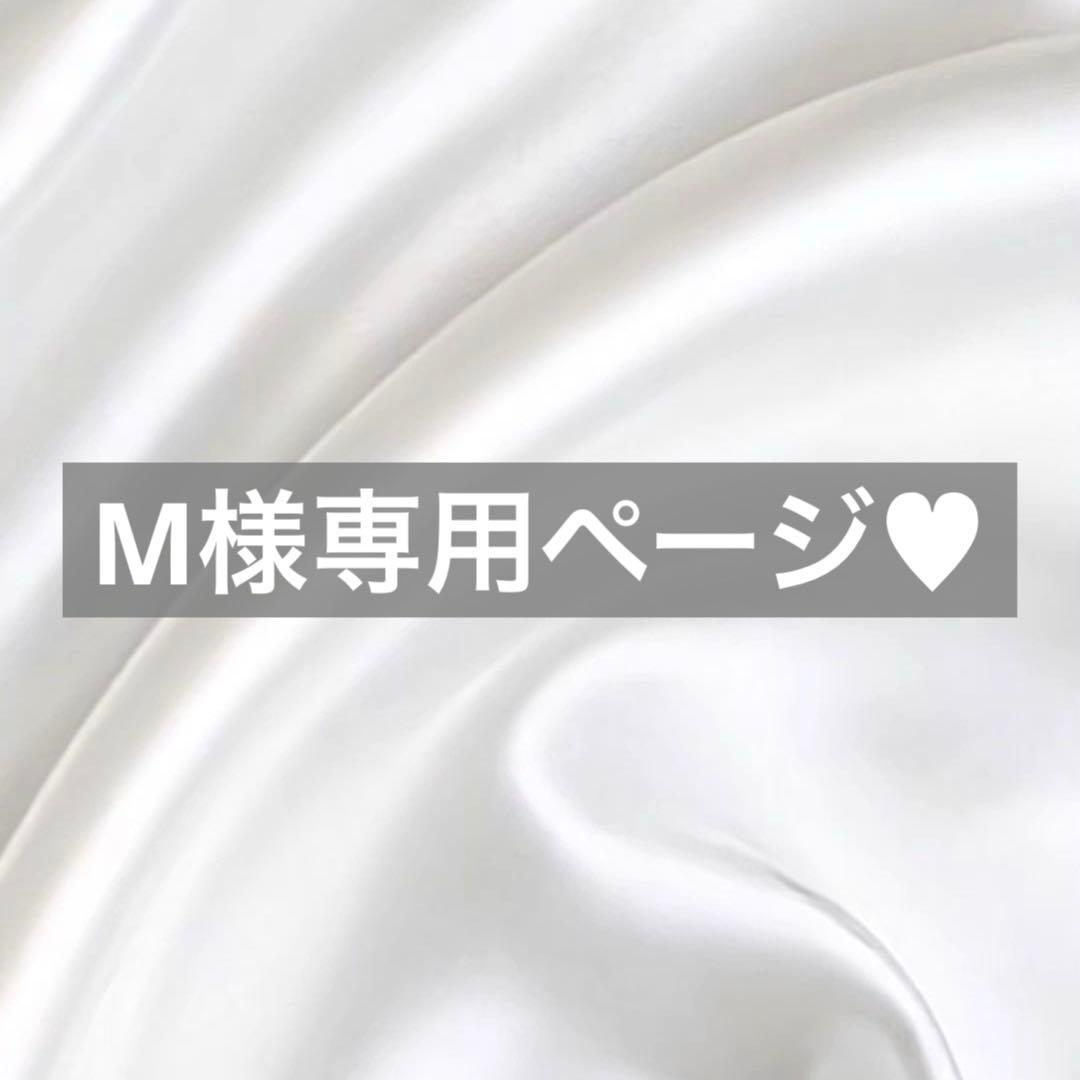 M様へ♥9/20