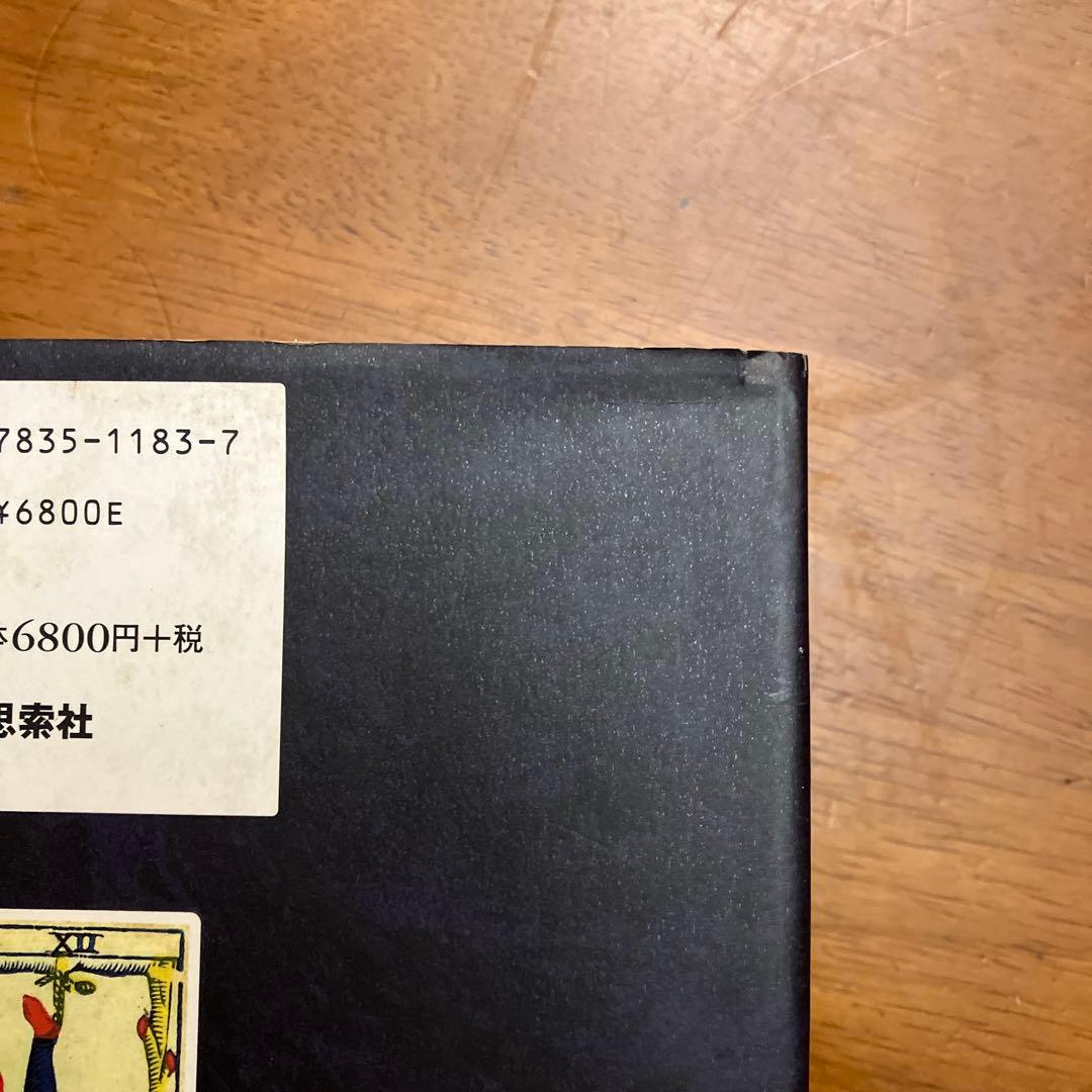 ユングとタロット 元型の旅