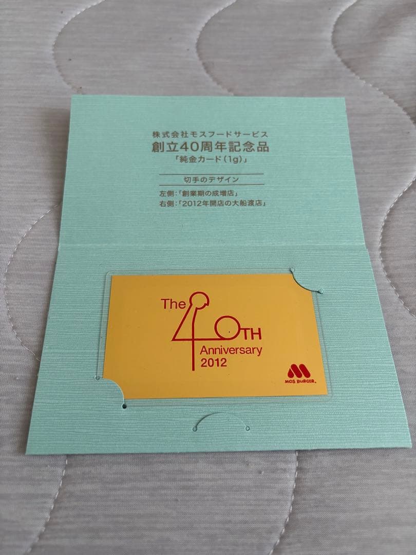 モスバーガー40周年純金切手型カード