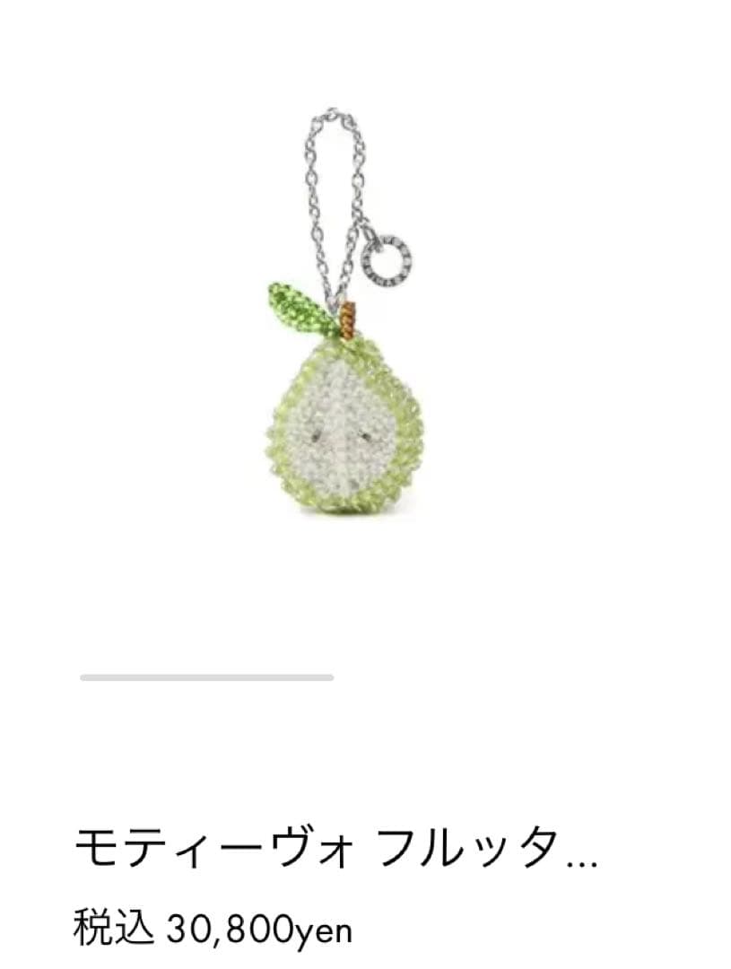 ANTEPRIMA アンテプリマ モティーヴォ フルッタ/ペア/バッグチャーム梨