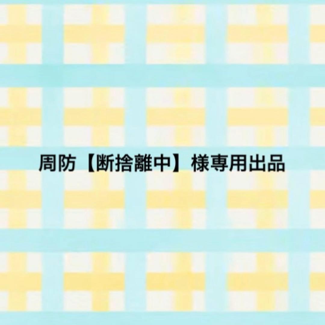 周防【断捨離中】出品