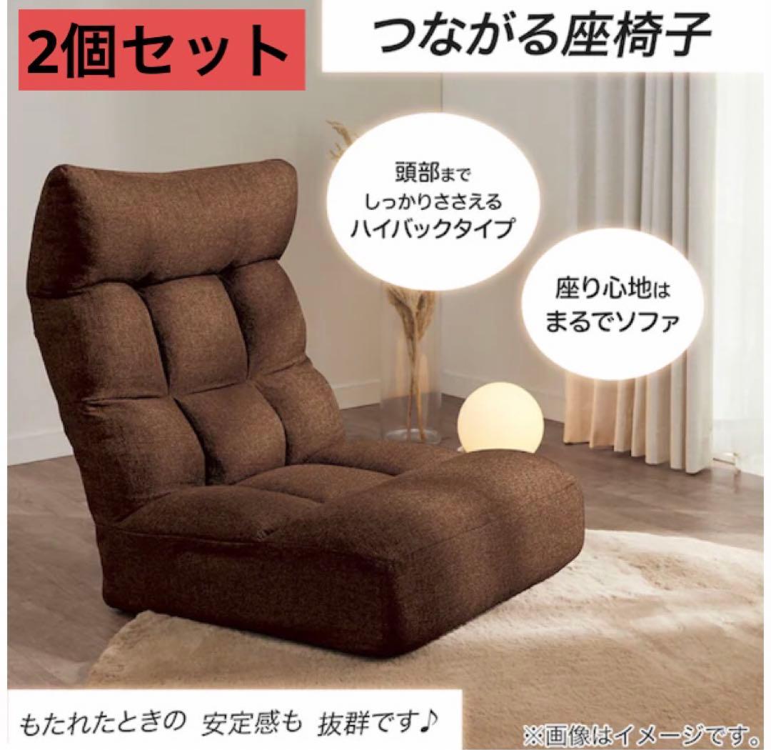 ニトリ　つながるハイバックポケットコイル座椅子(ロダトール BR) 2個セット