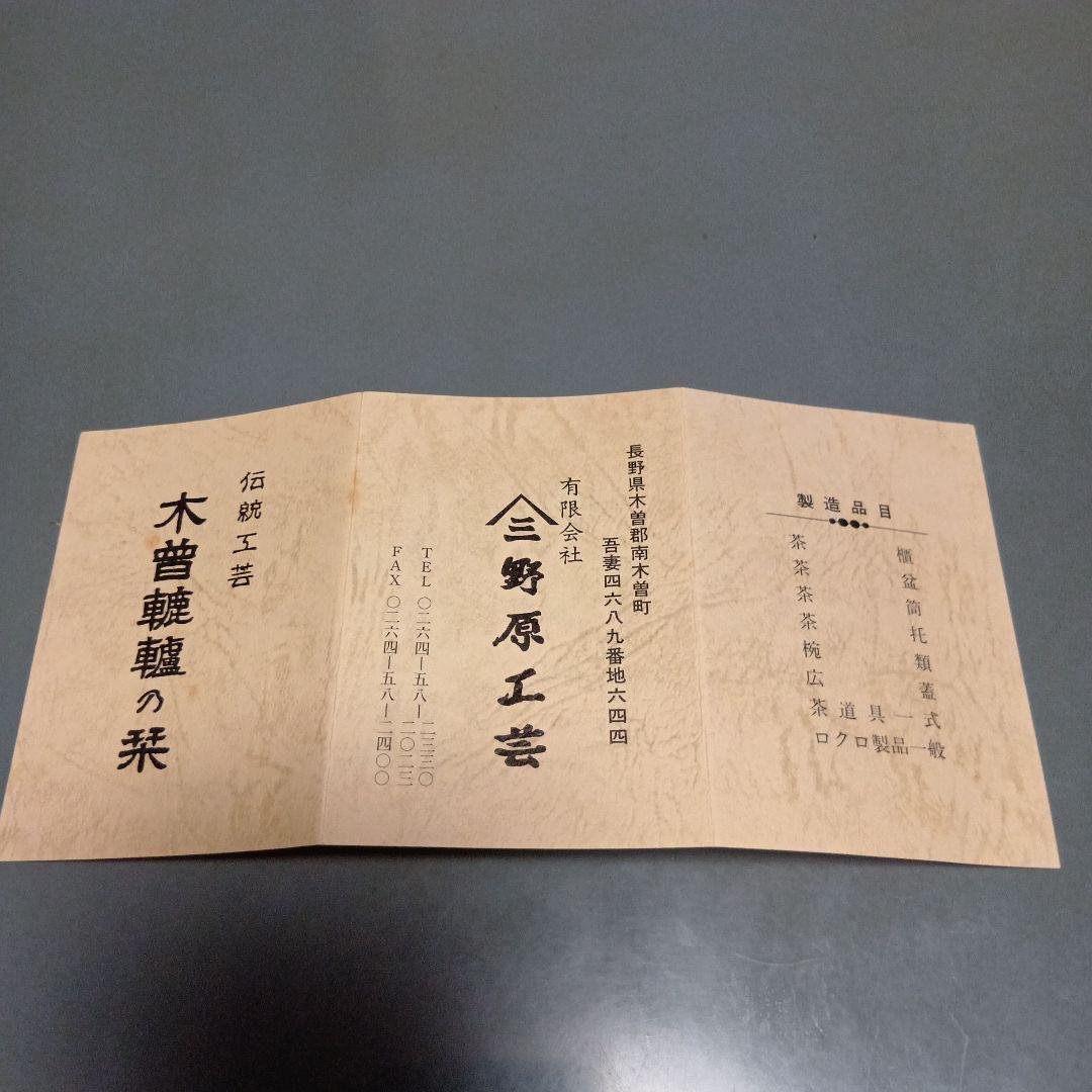 木曽ロクロ　木製　茶櫃　野原工芸