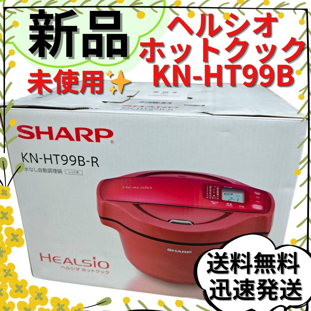 【新品未使用】SHARP ヘルシオホットクック KN-HT99B-R