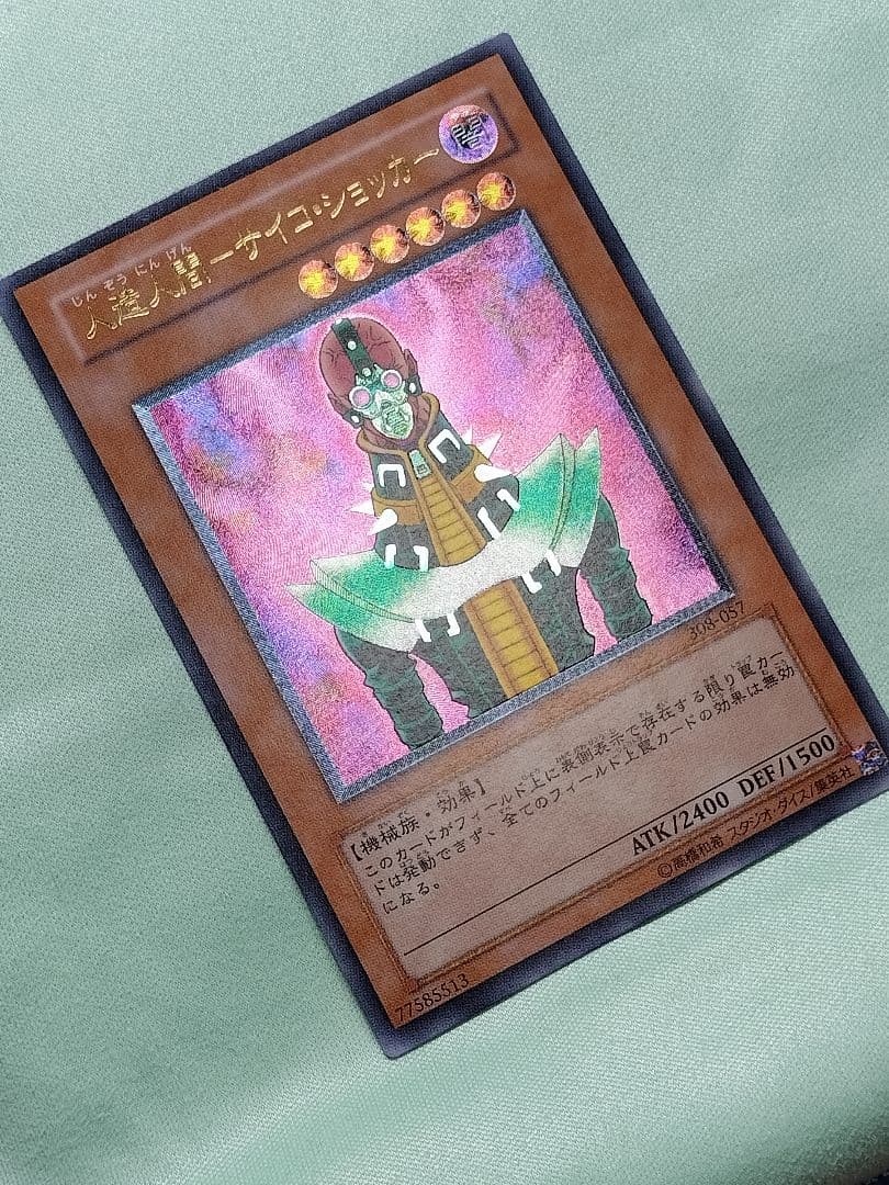 １軍コレ『とても極美品』人造人間サイコショッカー　レリーフ