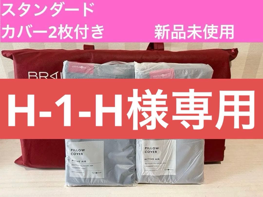 BRAIN SLEEPブレインスリープ ピロー スタンダード カバー ×2