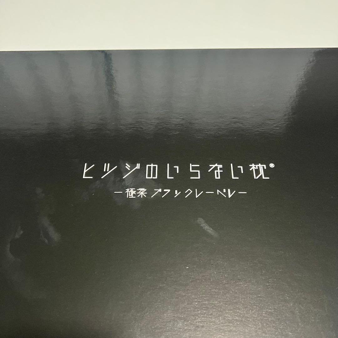 ヒツジのいらない枕-極柔 ブラックレーベル-
